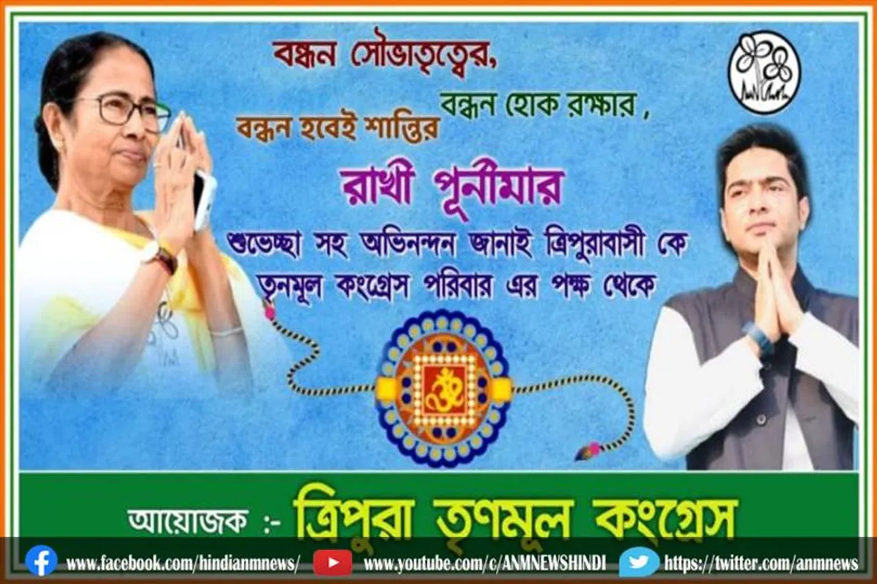 त्रिपुरा में तृणमूल कांग्रेस मनाएगी रक्षा बंधन