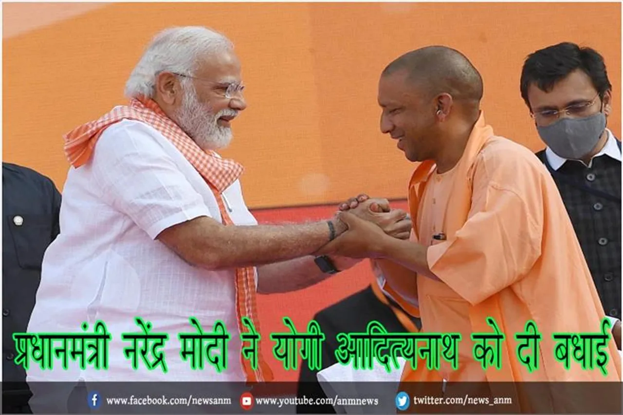 प्रधानमंत्री नरेंद्र मोदी ने योगी आदित्यनाथ को दी बधाई
