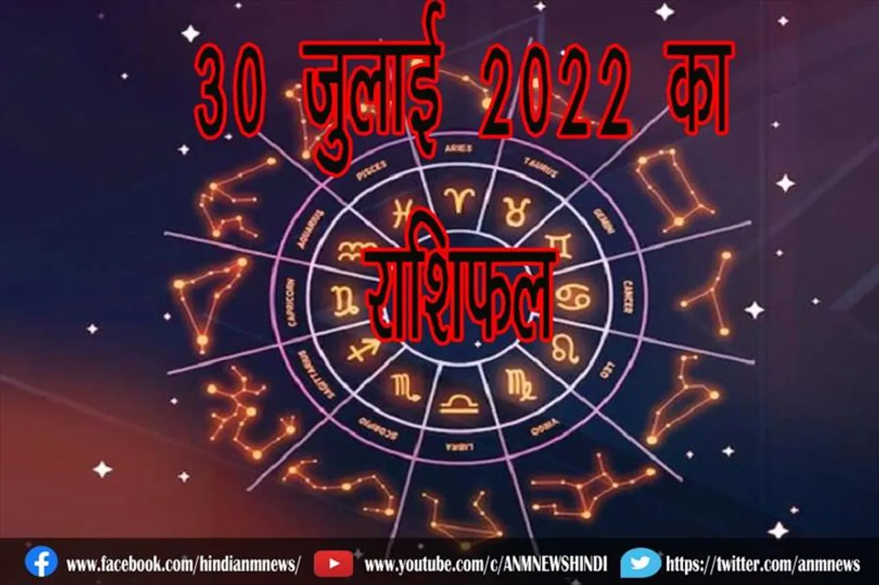 30 जुलाई 2022 का राशिफल