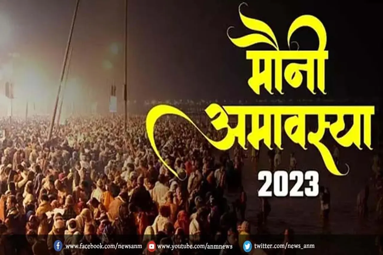 जानिए कब है मौनी अमावस्या?