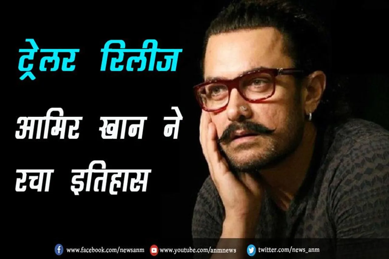 ​आमिर खान ने रचा इतिहास