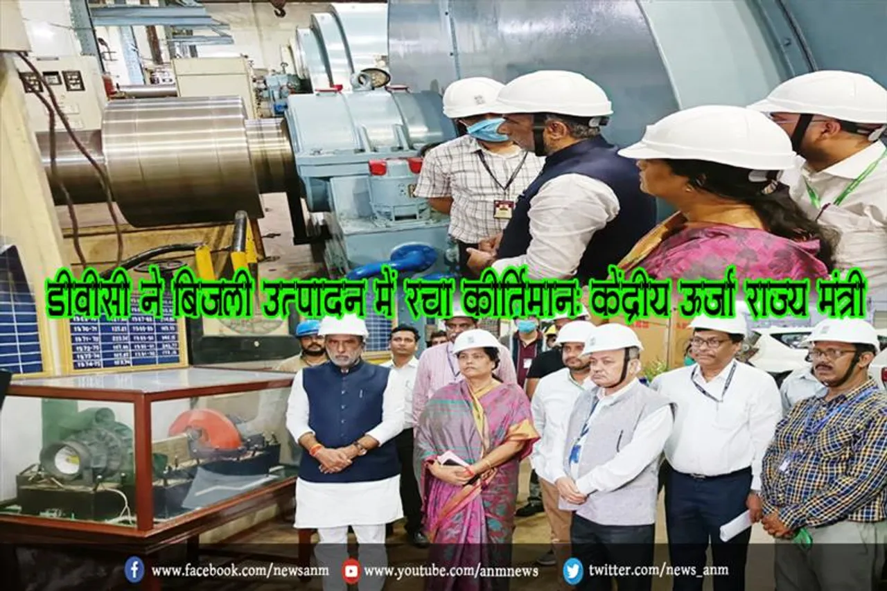 डीवीसी ने बिजली उत्पादन में रचा कीर्तिमान: केंद्रीय ऊर्जा राज्य मंत्री