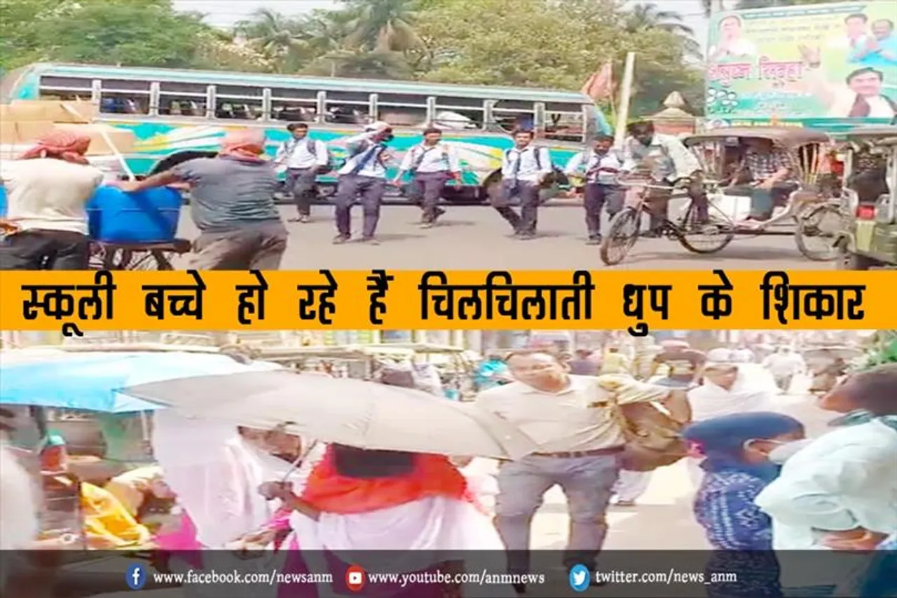 स्कूली बच्चे हो रहे हैं चिलचिलाती धुप के शिकार