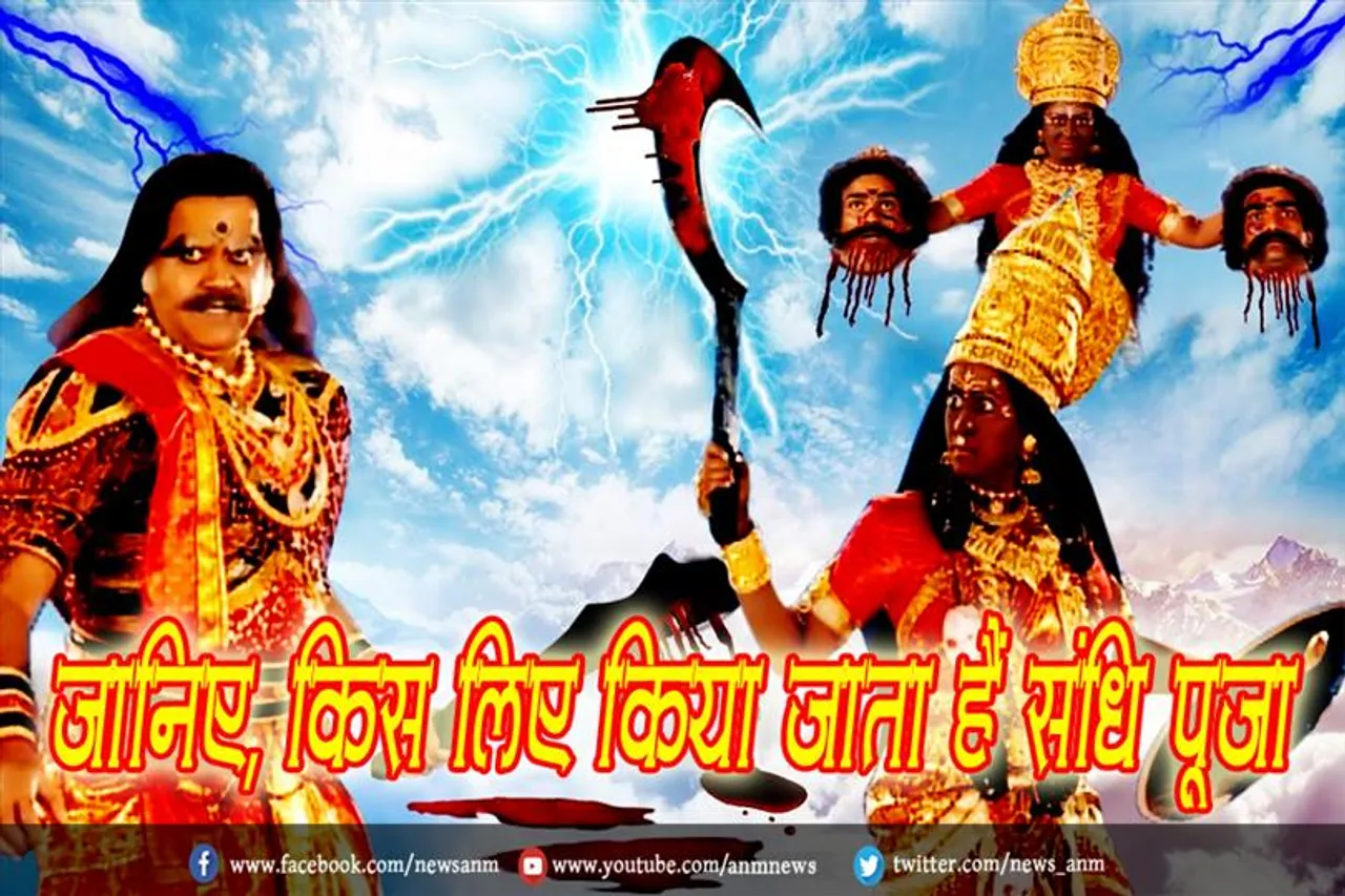 जानिए, किस लिए किया जाता हैं संधि पूजा
