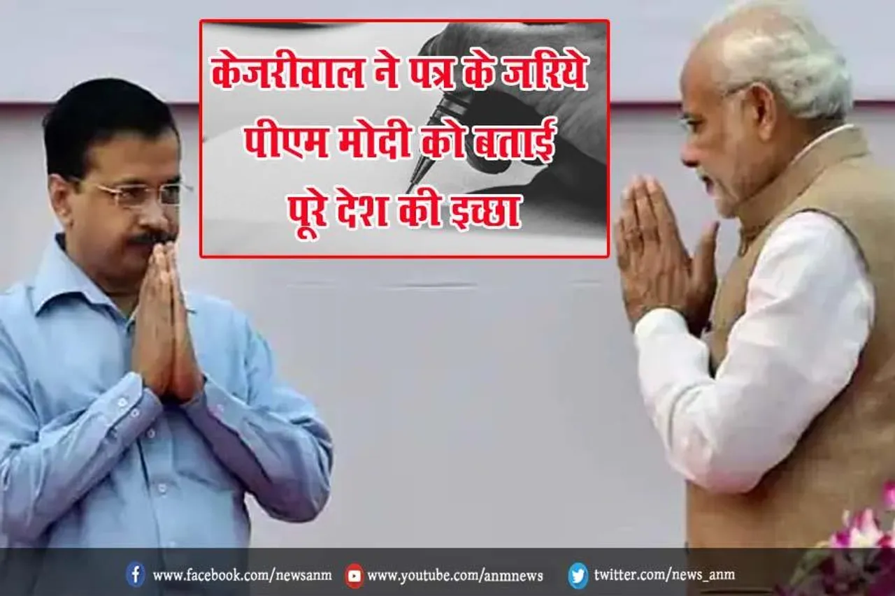 केजरीवाल ने पत्र के जरिये पीएम मोदी को बताई पूरे देश की इच्छा
