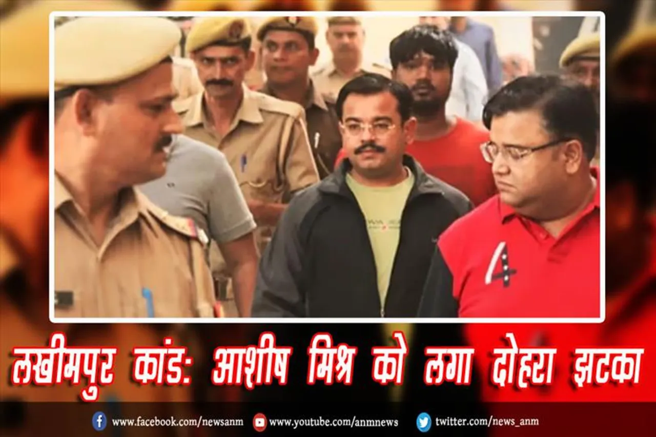 लखीमपुर कांड: आशीष मिश्र को लगा दोहरा झटका
