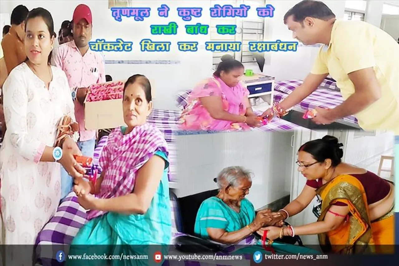 तृणमूल ने कुष्ट रोगियों को राखी बांध कर चॉकलेट खिला कर मनाया रक्षाबंधन