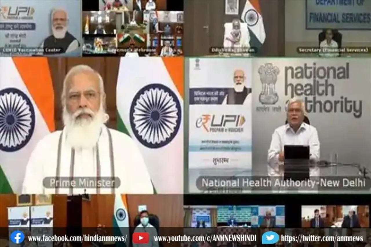 प्रधानमंत्री ने लॉन्च किया e-RUPI, प्रधानमंत्री ने खुद बताईं इसकी खूबियां