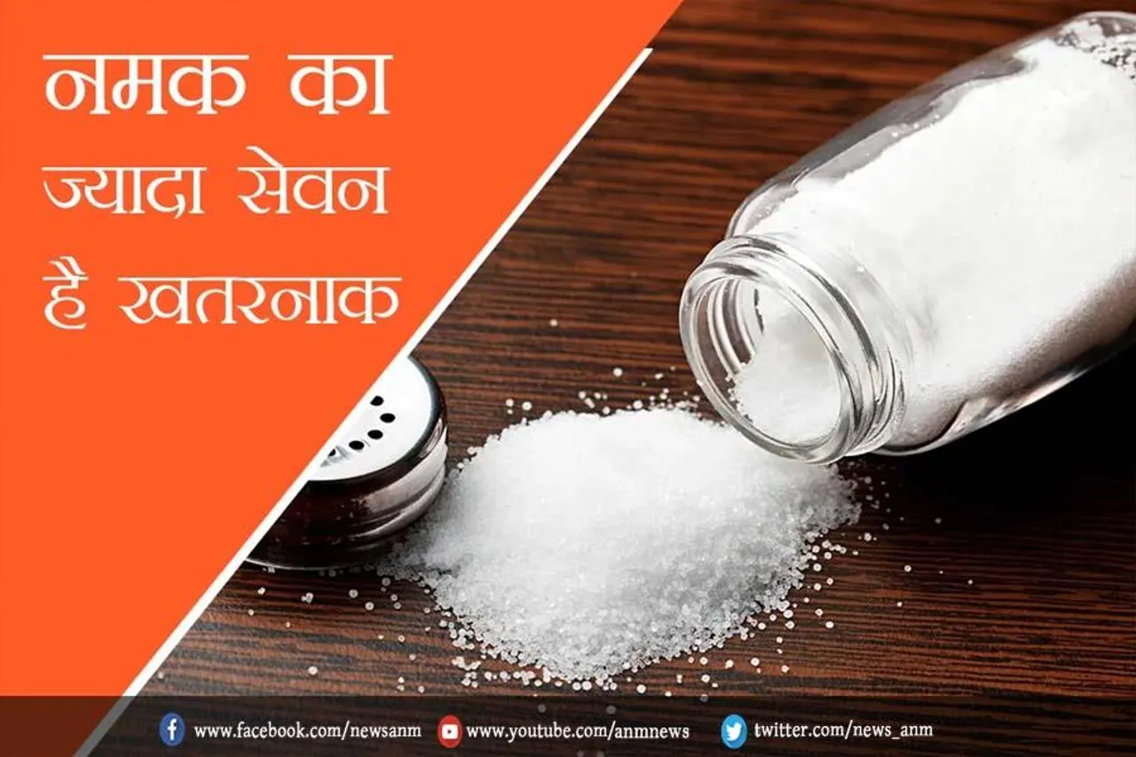 ज्यादा नमक खाने वाले हो जाएं सावधान