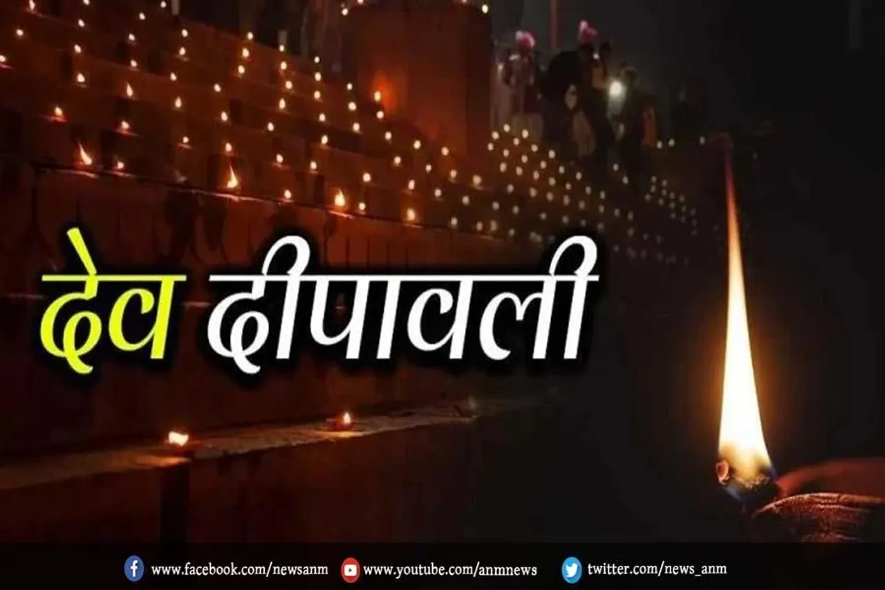 जानें देव दीपावली कब है, जानें शुभ मुहूर्त और महत्व