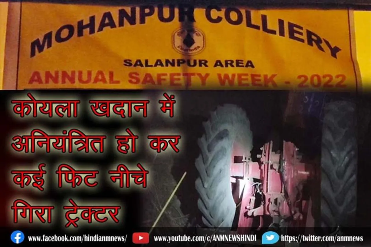 कोयला खदान में अनियंत्रित हो कर कई फिट नीचे गिरा ट्रेक्टर, मौके पर एक कि मौत
