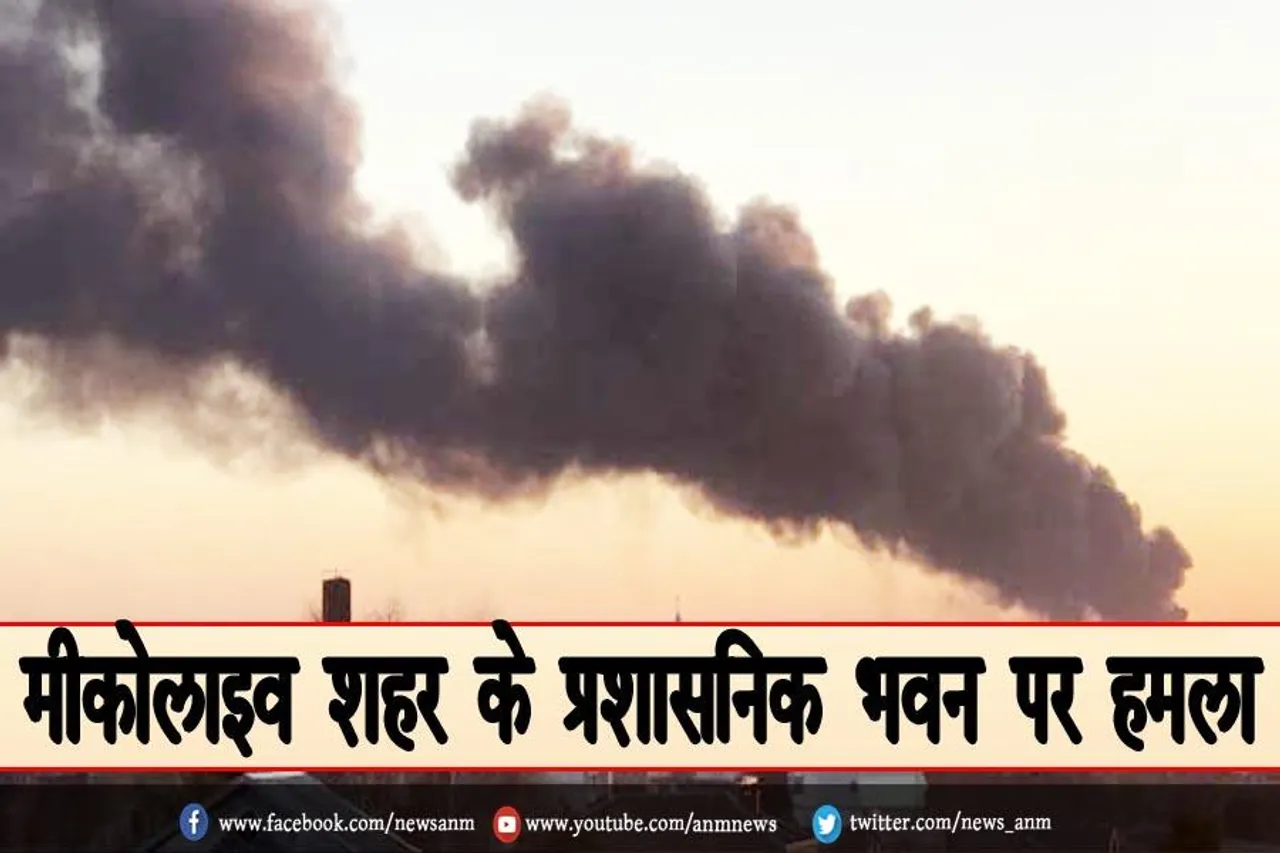 मीकोलाइव शहर के प्रशासनिक भवन पर हमला