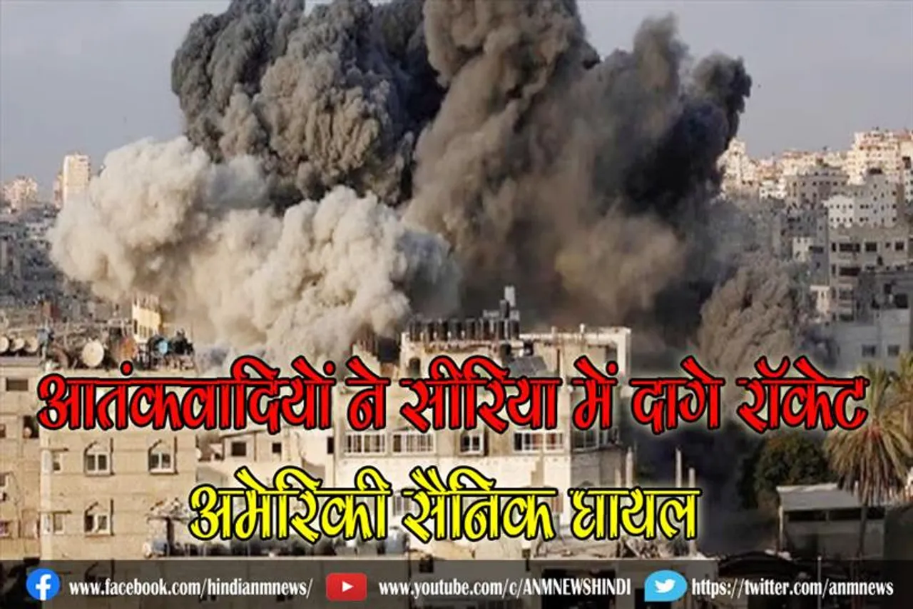 आतंकवादियों ने सीरिया में दागे रॉकेट, अमेरिकी सैनिक घायल