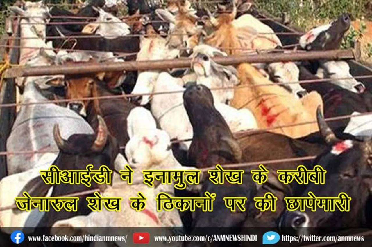 सीआईडी ने इनामुल शेख के करीबी जेनारुल शेख के ठिकानों पर की छापेमारी