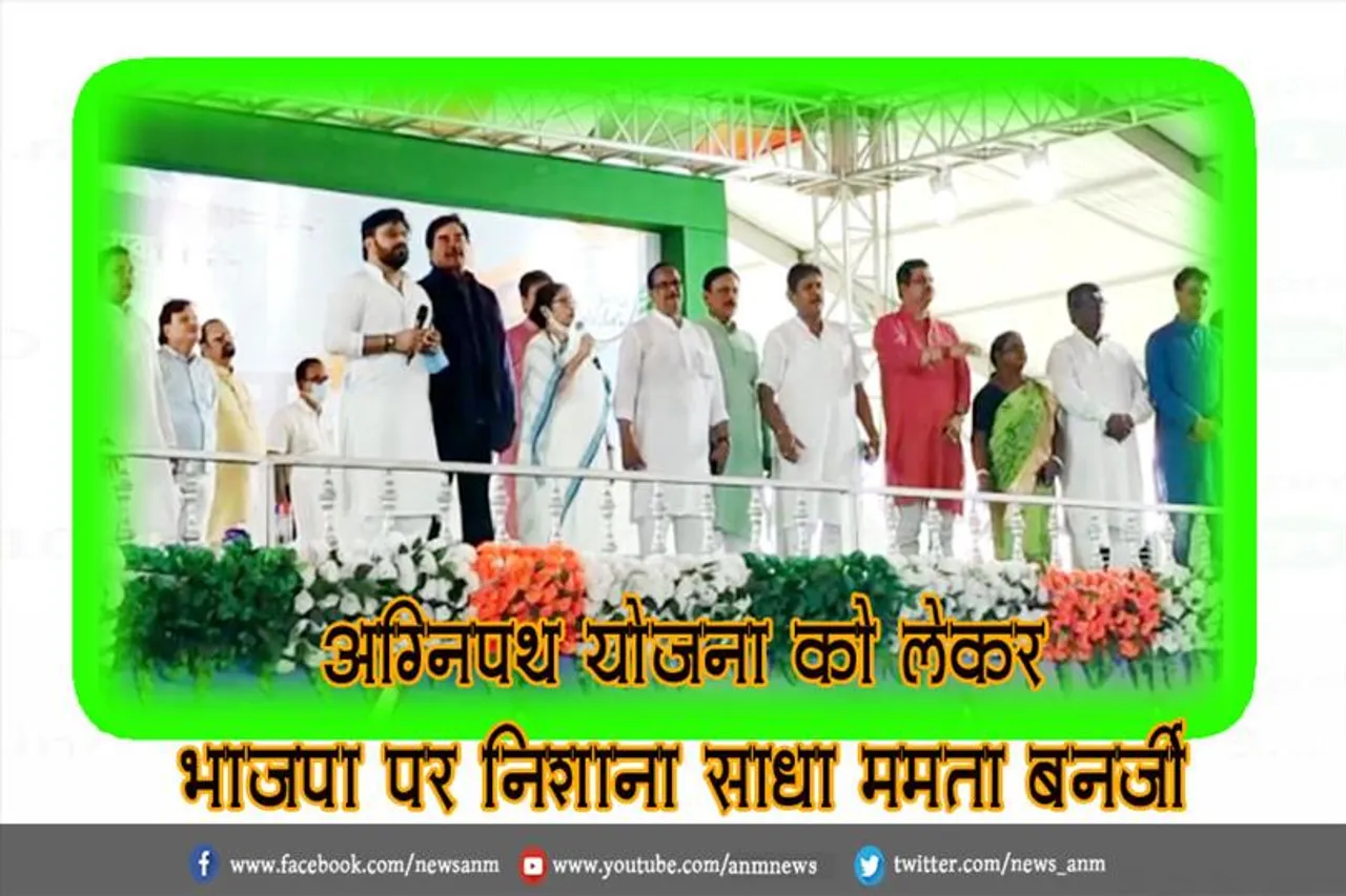 अग्निपथ योजना को लेकर भाजपा पर निशाना साधा ममता बनर्जी