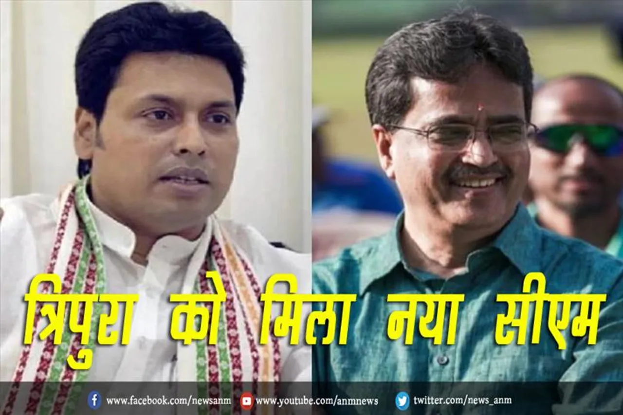त्रिपुरा को मिला नया सीएम