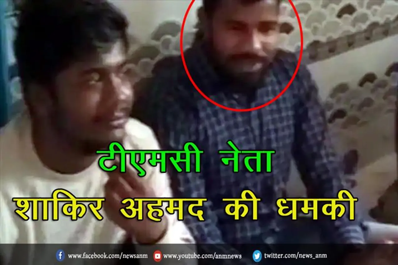 टीएमसी नेता शाकिर अहमद की धमकी