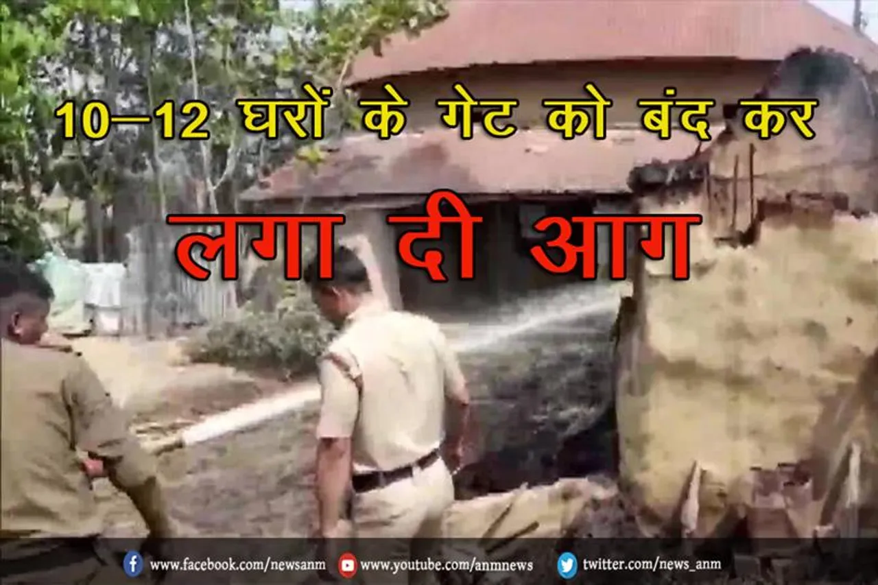 उग्र भीड़ ने 10-12 घरों के गेट को बंद कर लगा दी आग