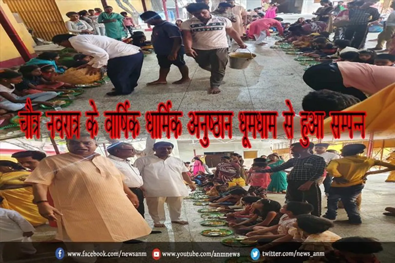 चैत्र नवरात्र के वार्षिक धार्मिक अनुष्ठान धूमधाम से हुआ सम्पन्न