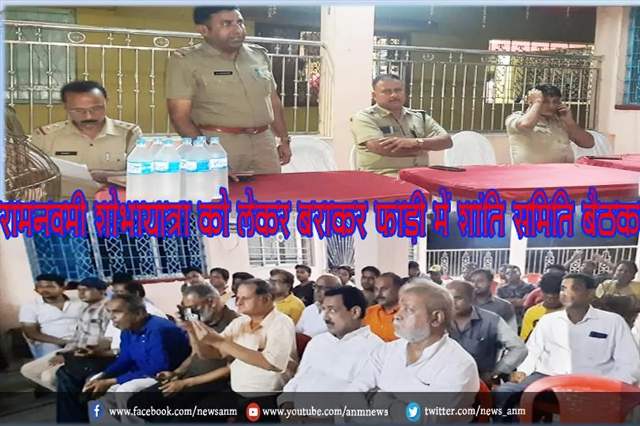 रामनवमी शोभायात्रा को लेकर बराकर फाड़ी में शांति समिति बैठक