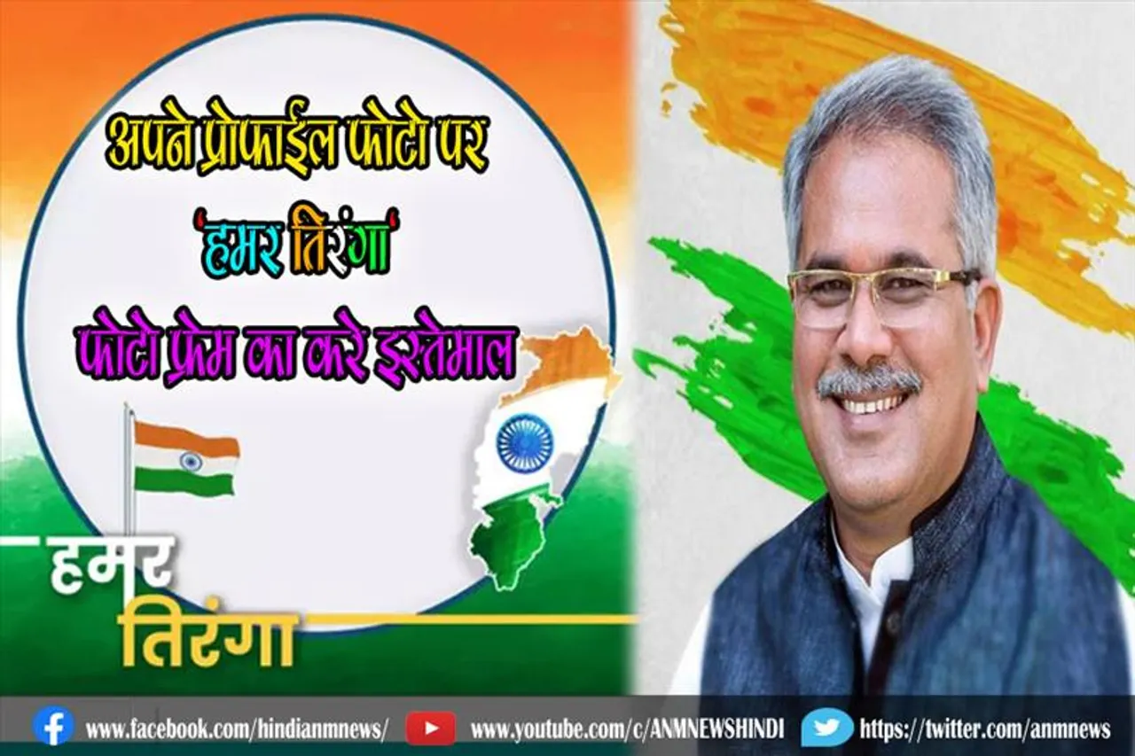 अपने प्रोफाईल फोटो पर 'हमर तिरंगा' फोटो फ्रेम का करे इस्तेमाल : सीएम भूपेश बघेल