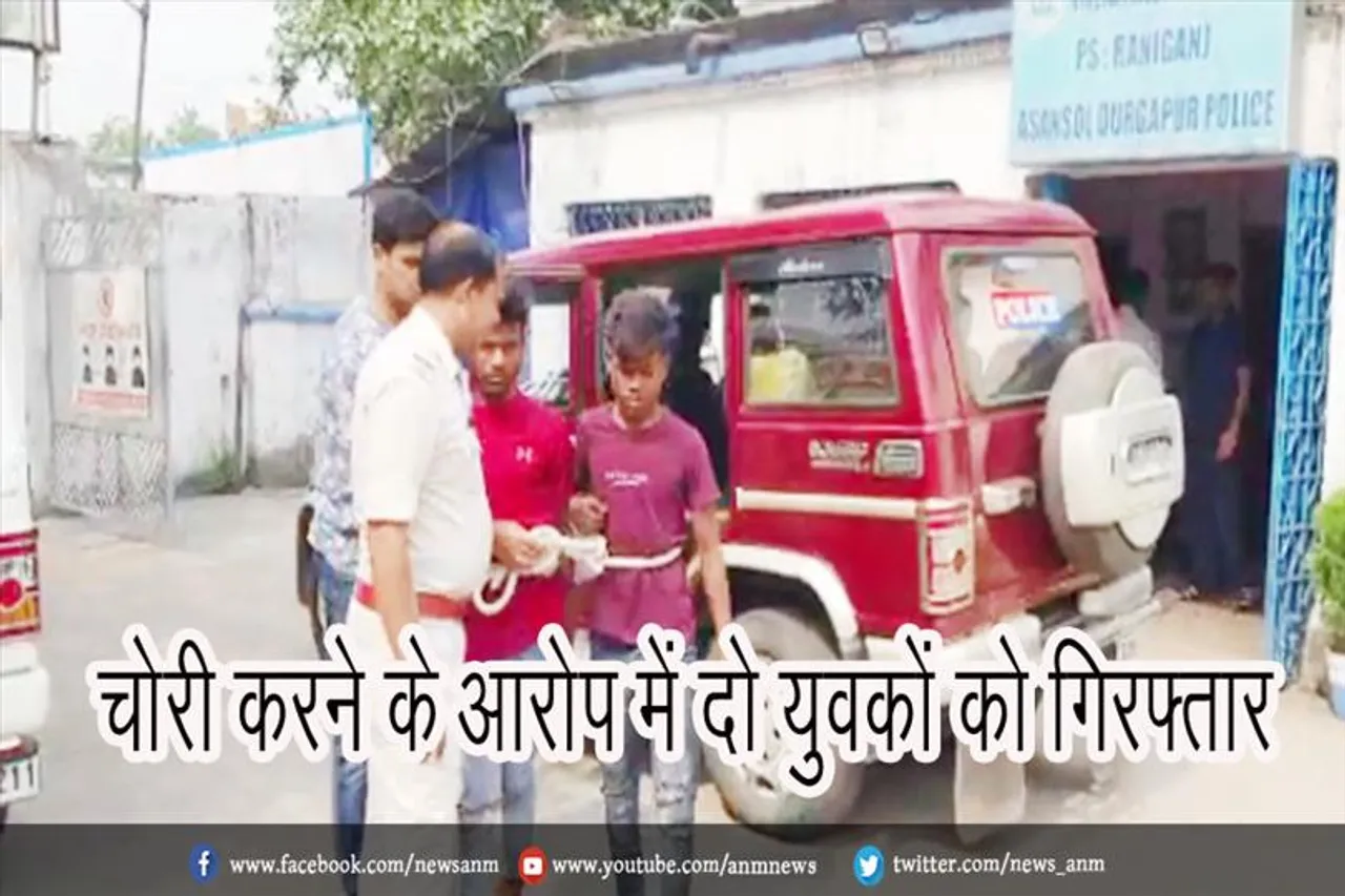 चोरी करने के आरोप में दो युवकों को गिरफ्तार