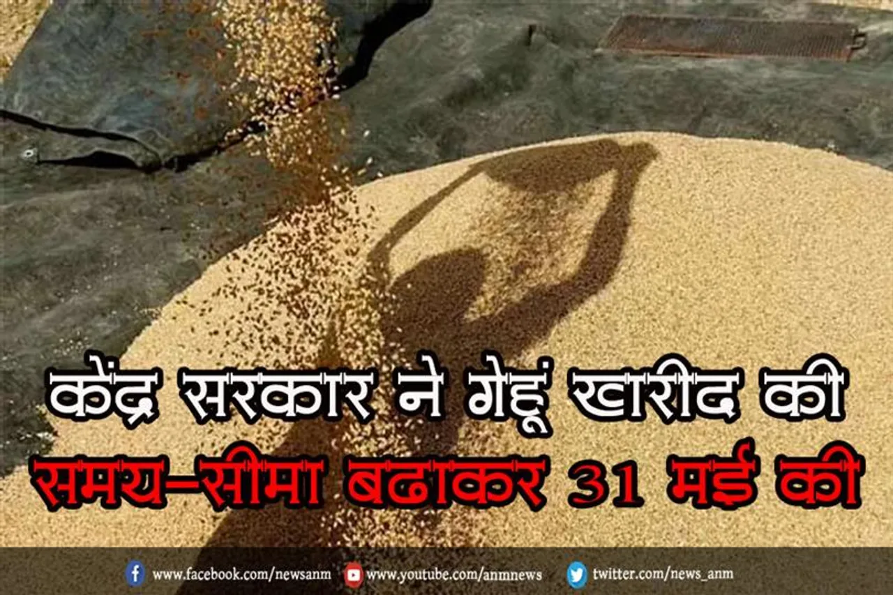 केंद्र सरकार ने गेहूं खरीद की समय-सीमा बढ़ाकर 31 मई की
