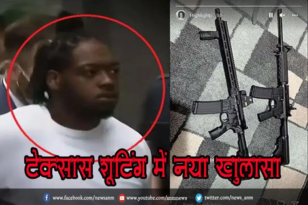 टेक्सास शूटिंग में नया खुलासा