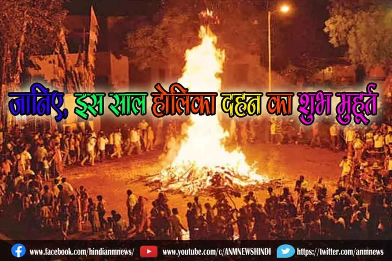 जानिए इस साल होलिका दहन का शुभ मुहूर्त