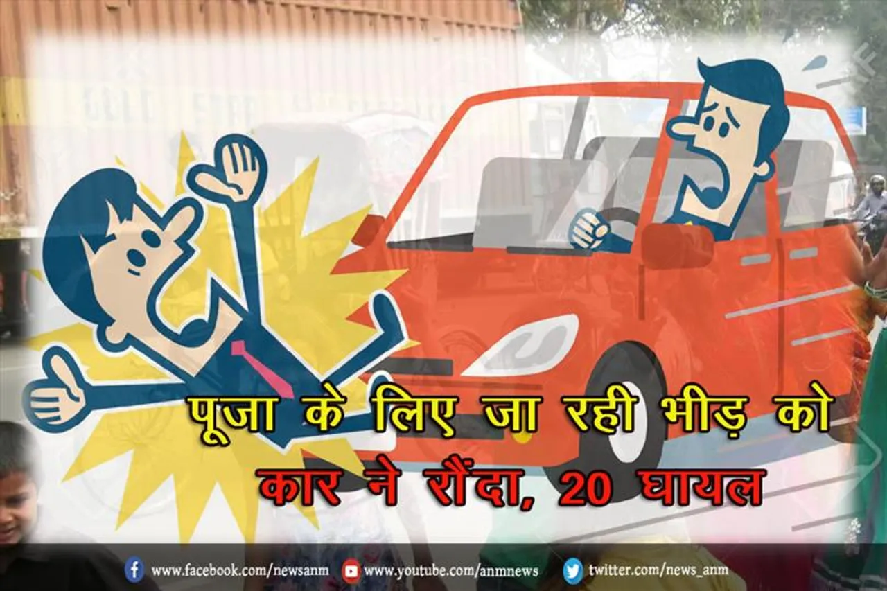 पूजा के लिए जा रही भीड़ को कार ने रौंदा, 20 घायल