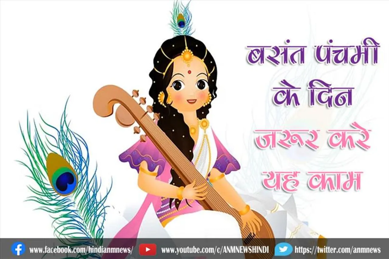 बसंत पंचमी के दिन जरूर करे यह काम