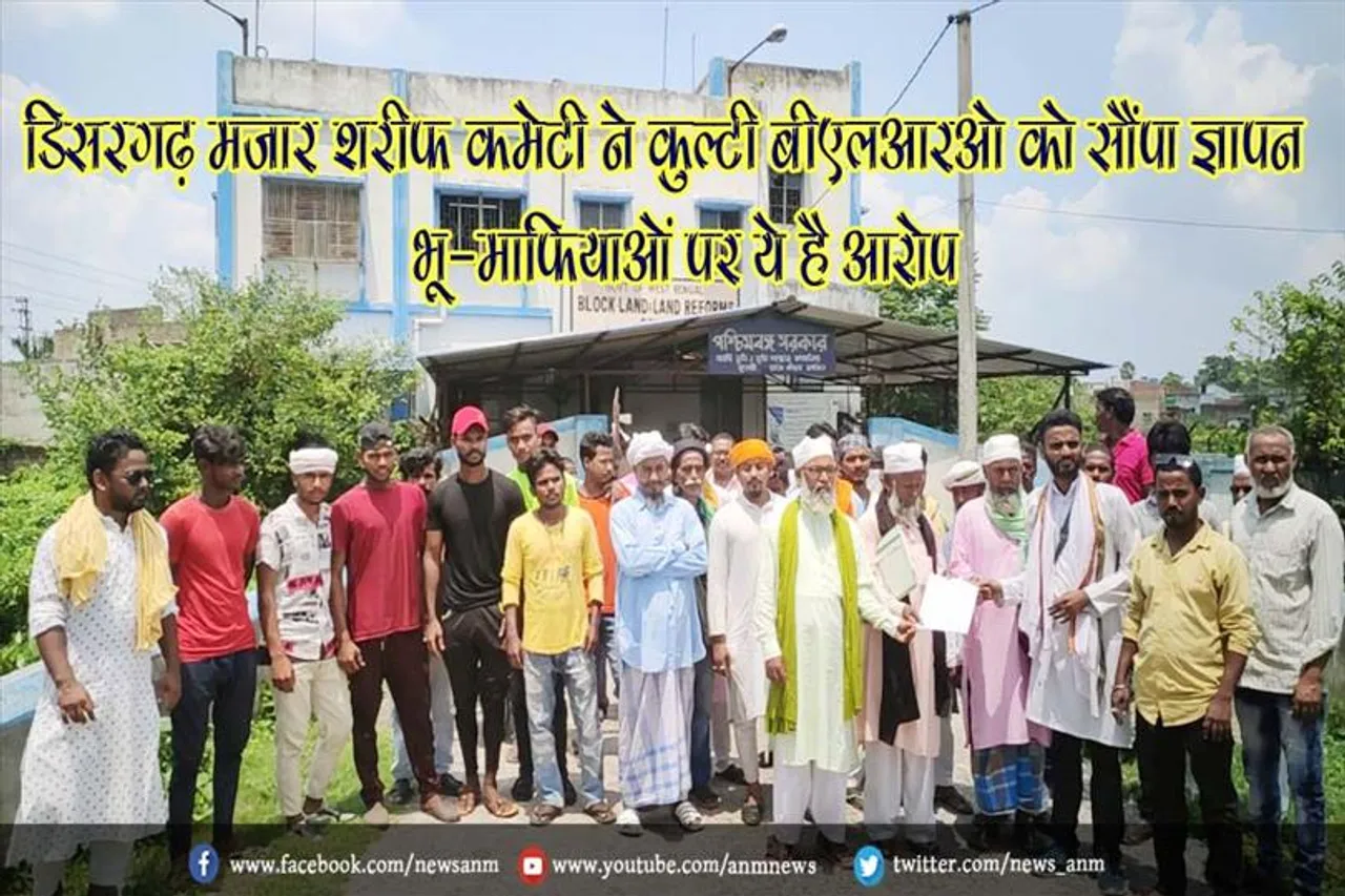 डिसरगढ़ मजार शरीफ कमेटी ने कुल्टी बीएलआरओ को सौंपा ज्ञापन, भू-माफियाओं पर ये है आरोप