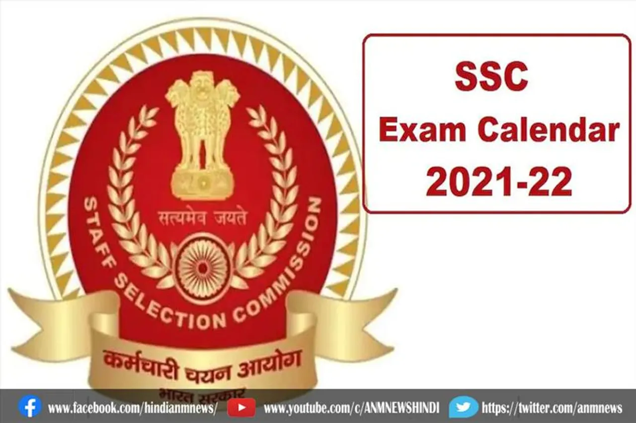 एसएससी द्वारा कैलेंडर 2021-22 जारी