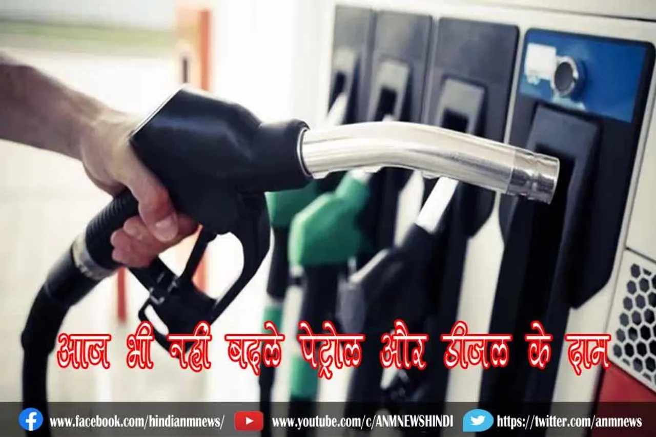 आज भी नहीं बदले पेट्रोल और डीजल के दाम
