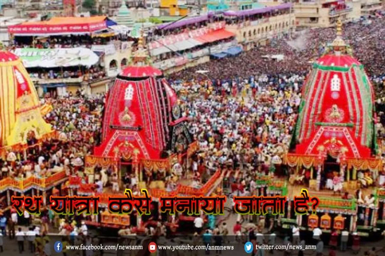 रथ यात्रा कैसे मनाया जाता है?