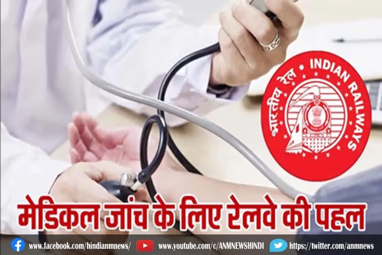 स्टेशनों पर मिलेंगी मेडिकल जांच सुविधाएं