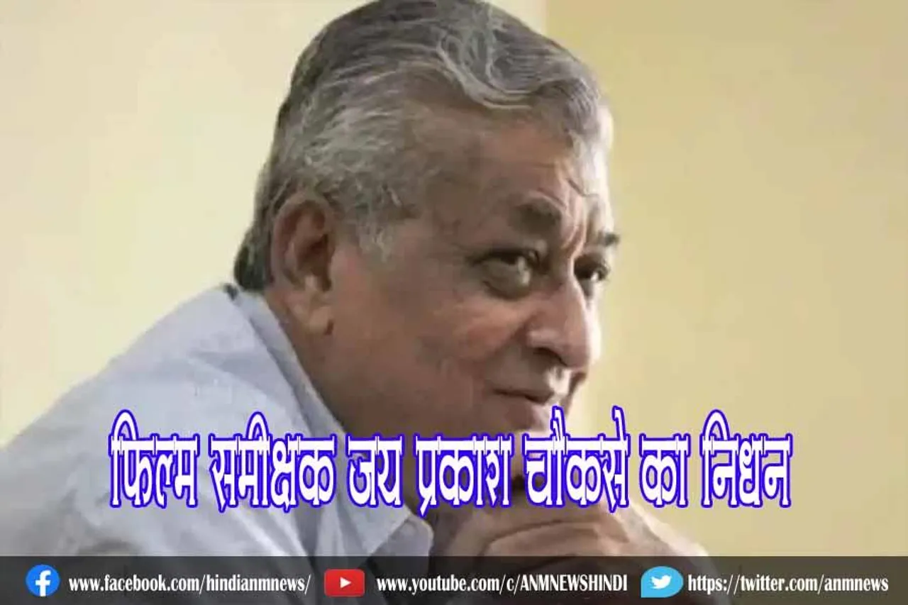 फिल्म समीक्षक जय प्रकाश चौकसे का निधन