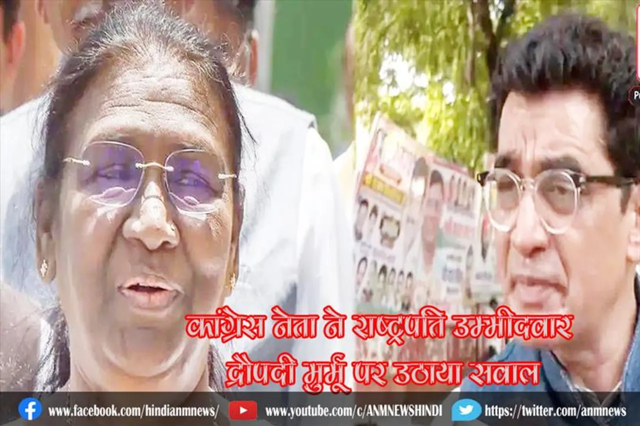 कांग्रेस नेता ने राष्ट्रपति उम्मीदवार द्रौपदी मुर्मू पर उठाया सवाल