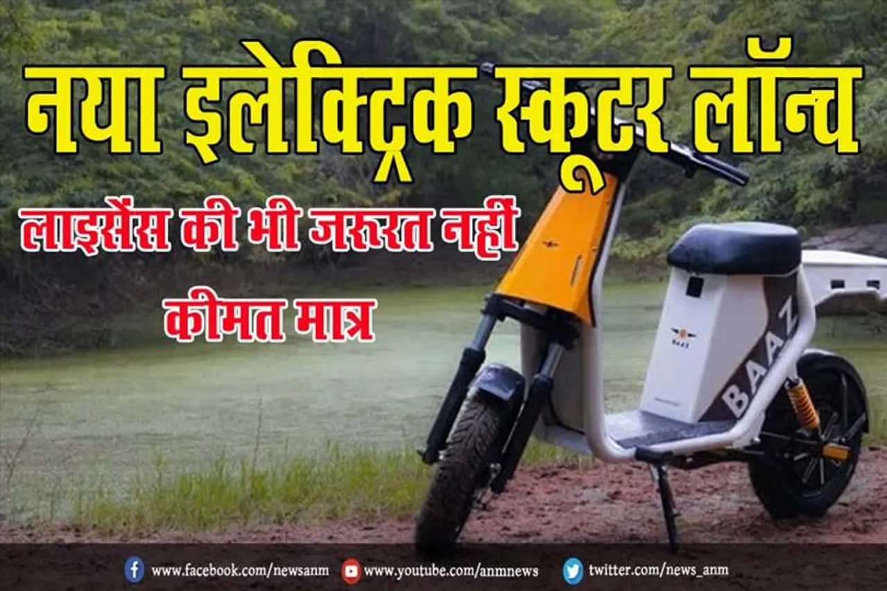 नया इलेक्ट्रिक स्कूटर लॉन्च: लाइसेंस की भी जरूरत नहीं, कीमत मात्र...