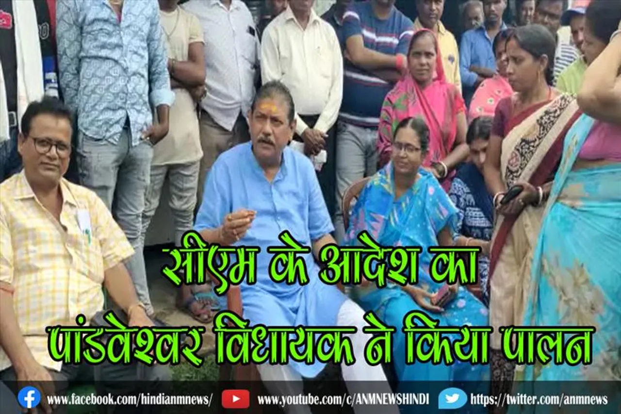 सीएम के आदेश का पांडवेश्वर विधायक ने किया पालन