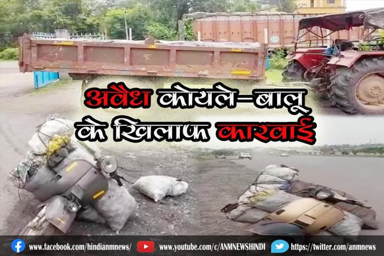 अवैध कोयले-बालू के खिलाफ कारवाई
