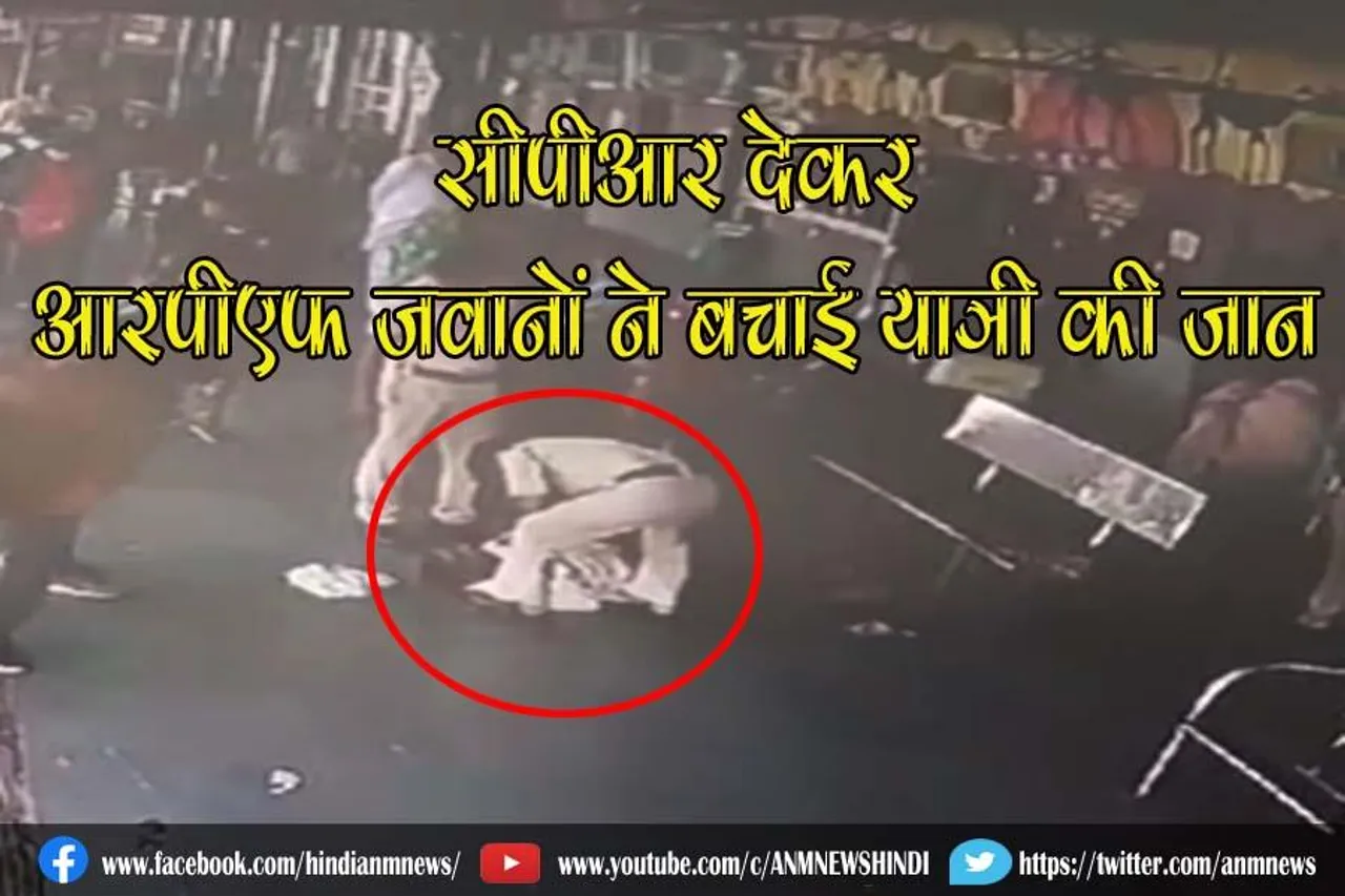 सीपीआर देकर आरपीएफ जवानों ने बचाई यात्री की जान