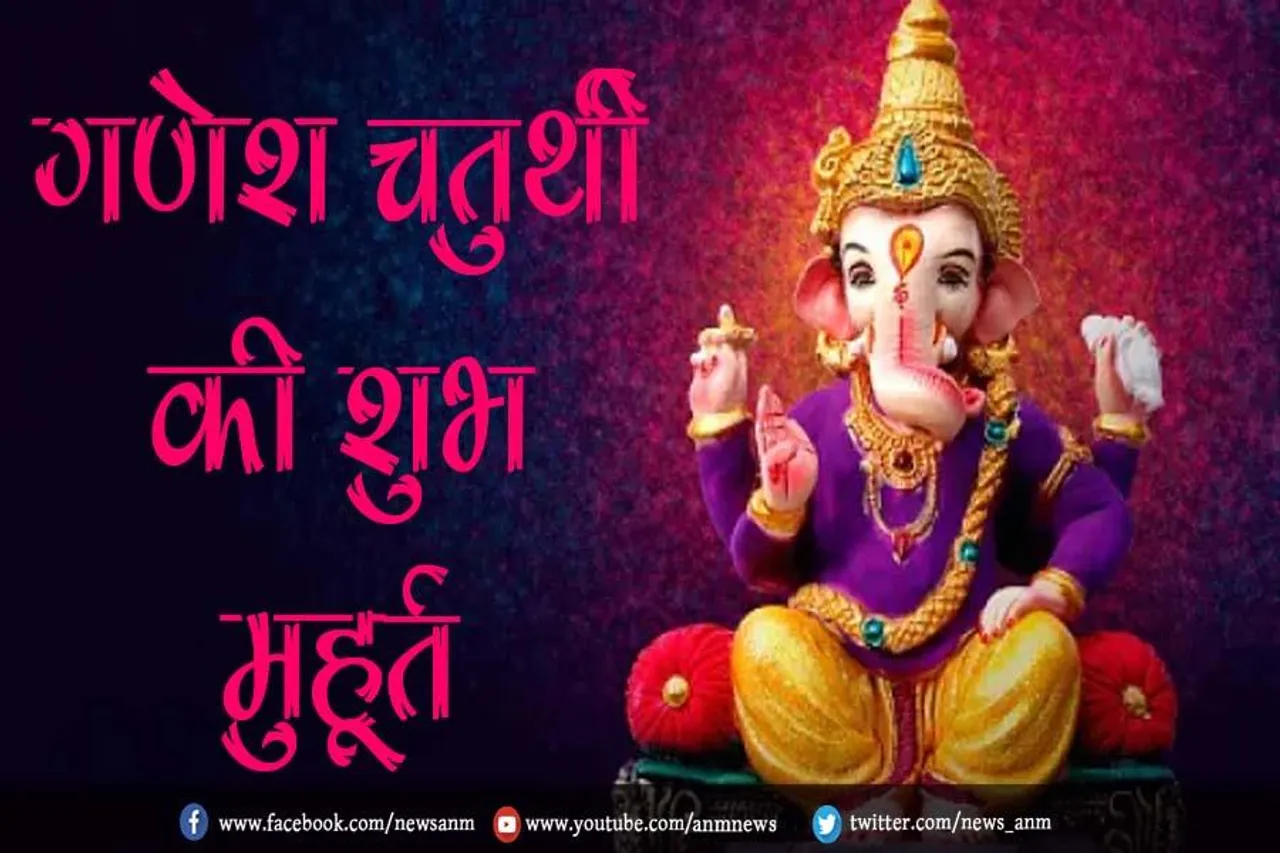 जानें गणेश चतुर्थी की शुभ मुहूर्त