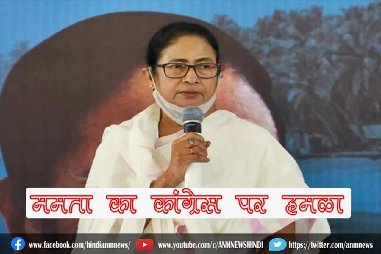 ममता का कांग्रेस पर हमला