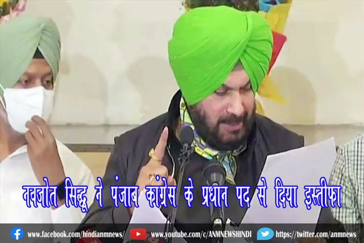 नवजोत सिद्धू ने पंजाब कांग्रेस के प्रधान पद से दिया इस्तीफा