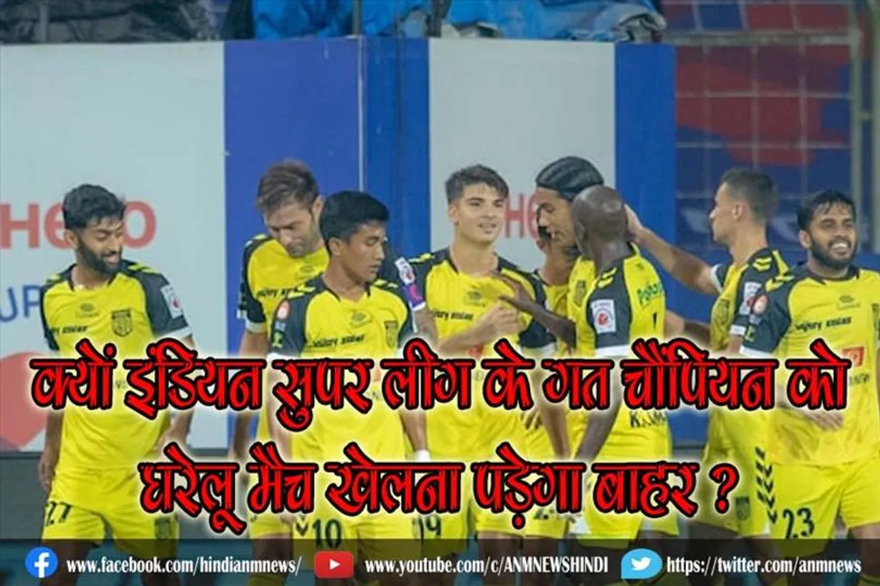 क्यों इंडियन सुपर लीग के गत चैंपियन को घरेलू मैच खेलना पड़ेगा बाहर ?