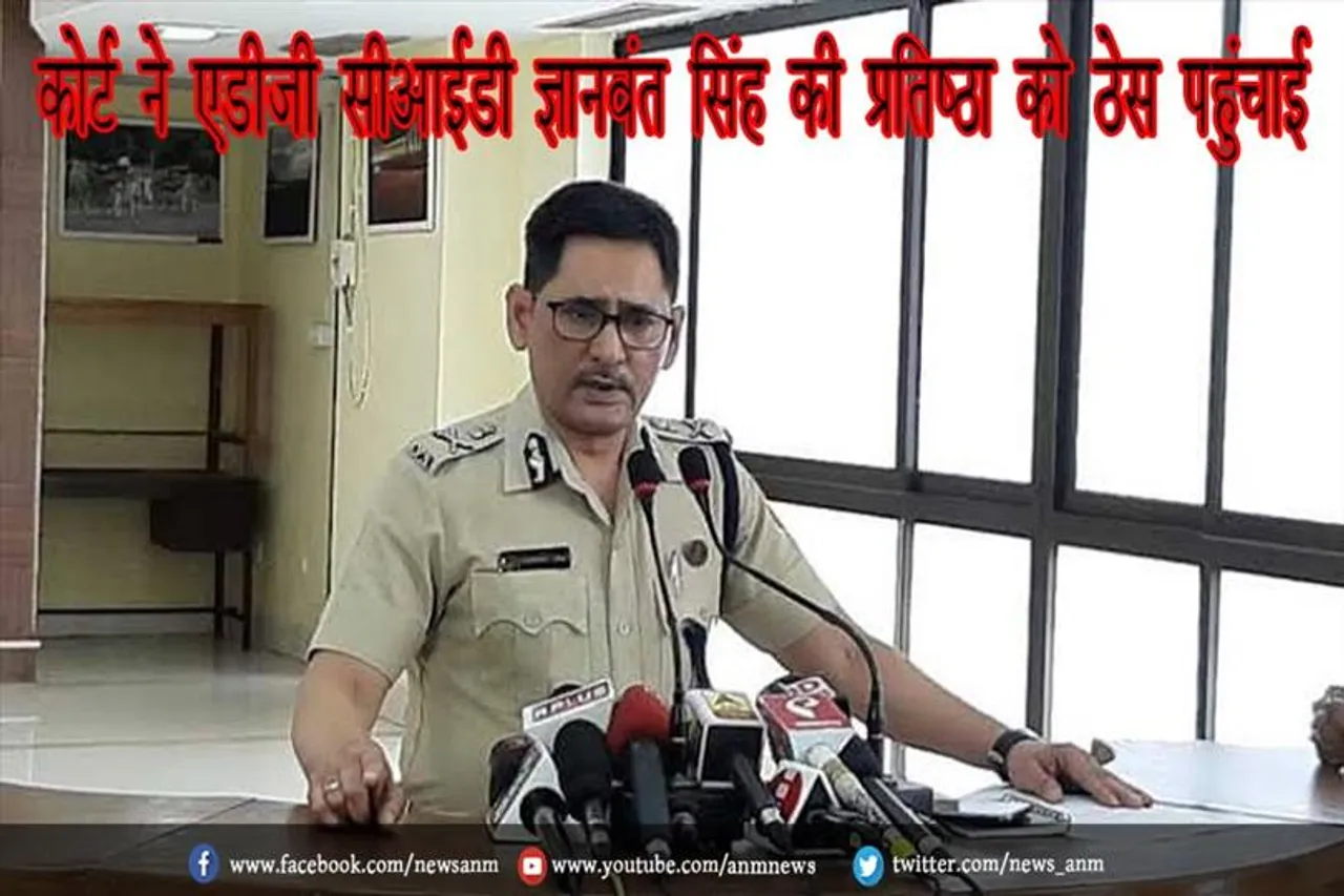 कोर्ट ने एडीजी सीआईडी ​​ज्ञानवंत सिंह की प्रतिष्ठा को ठेस पहुंचाई