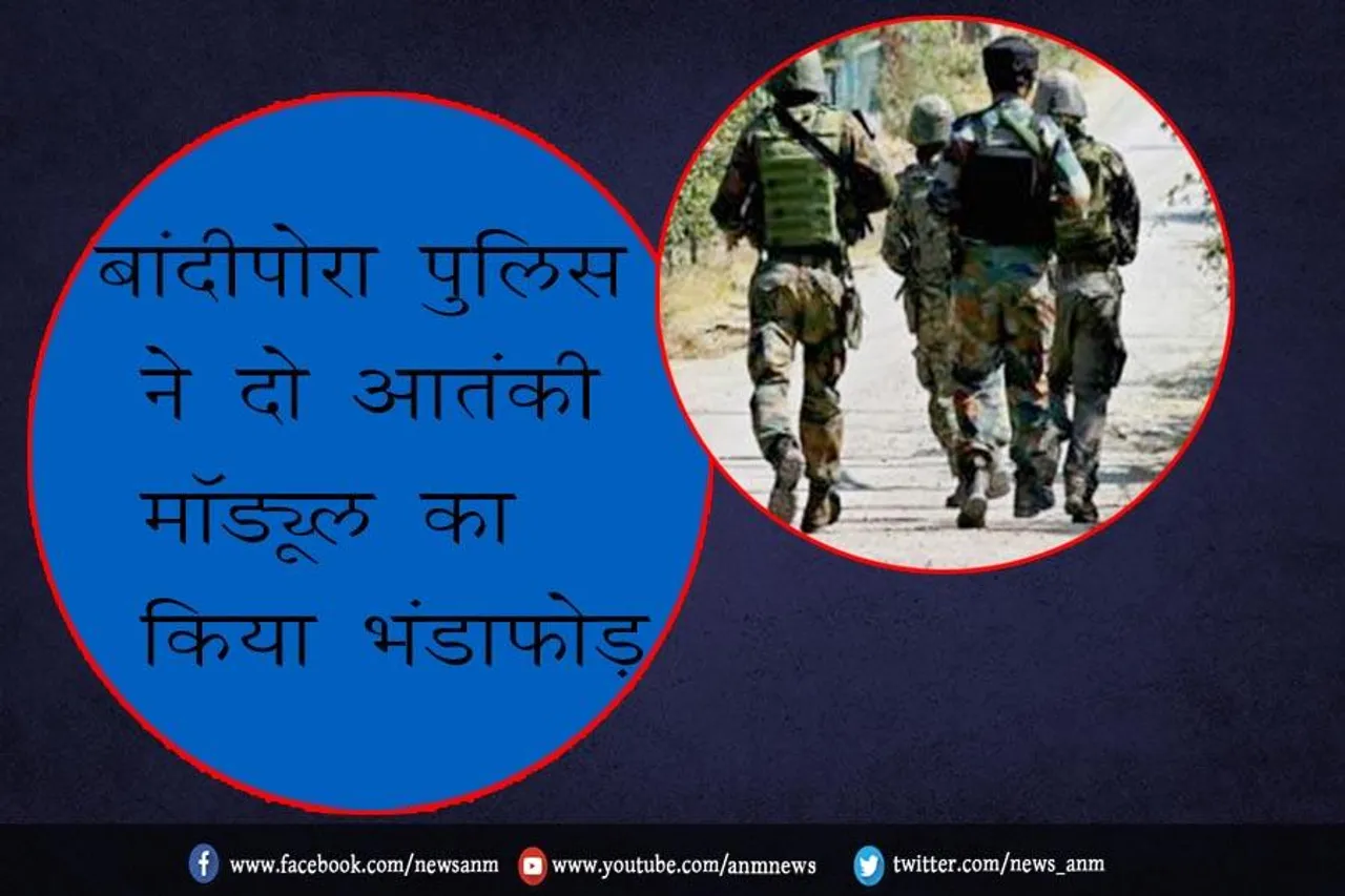 बांदीपोरा पुलिस ने दो आतंकी मॉड्यूल का किया भंडाफोड़