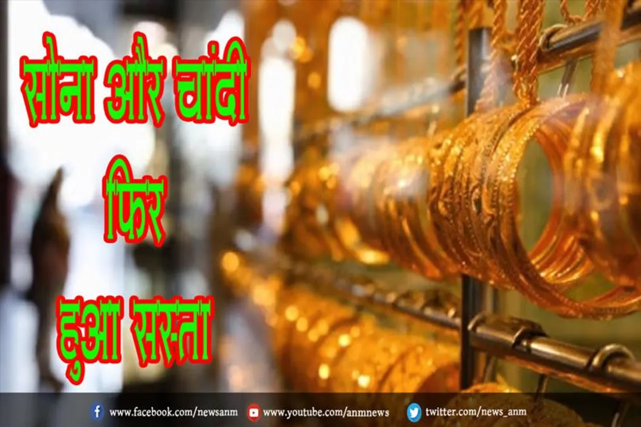 सोना और चांदी फिर हुआ सस्ता