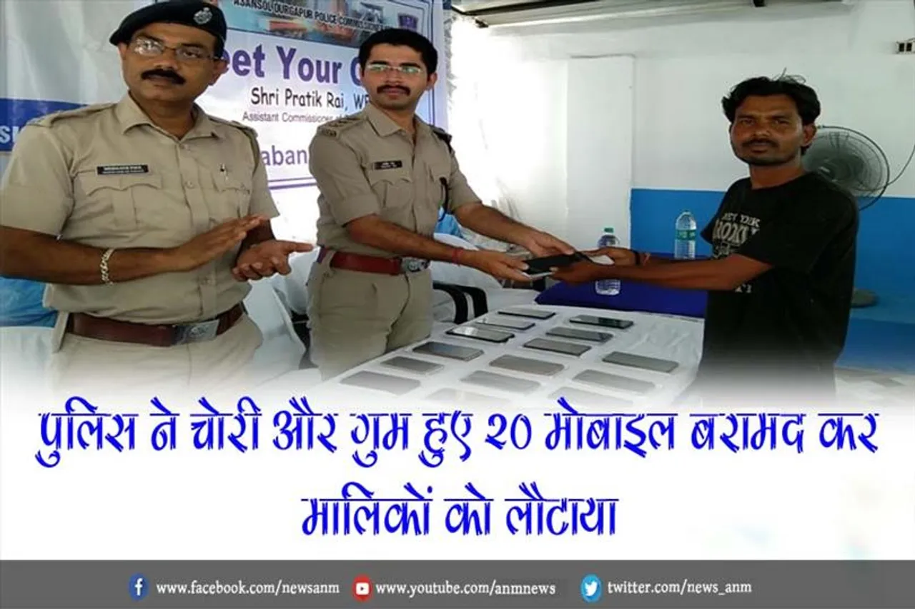 पुलिस ने चोरी और गुम हुए 20 मोबाइल बरामद कर मालिकों को लौटाया